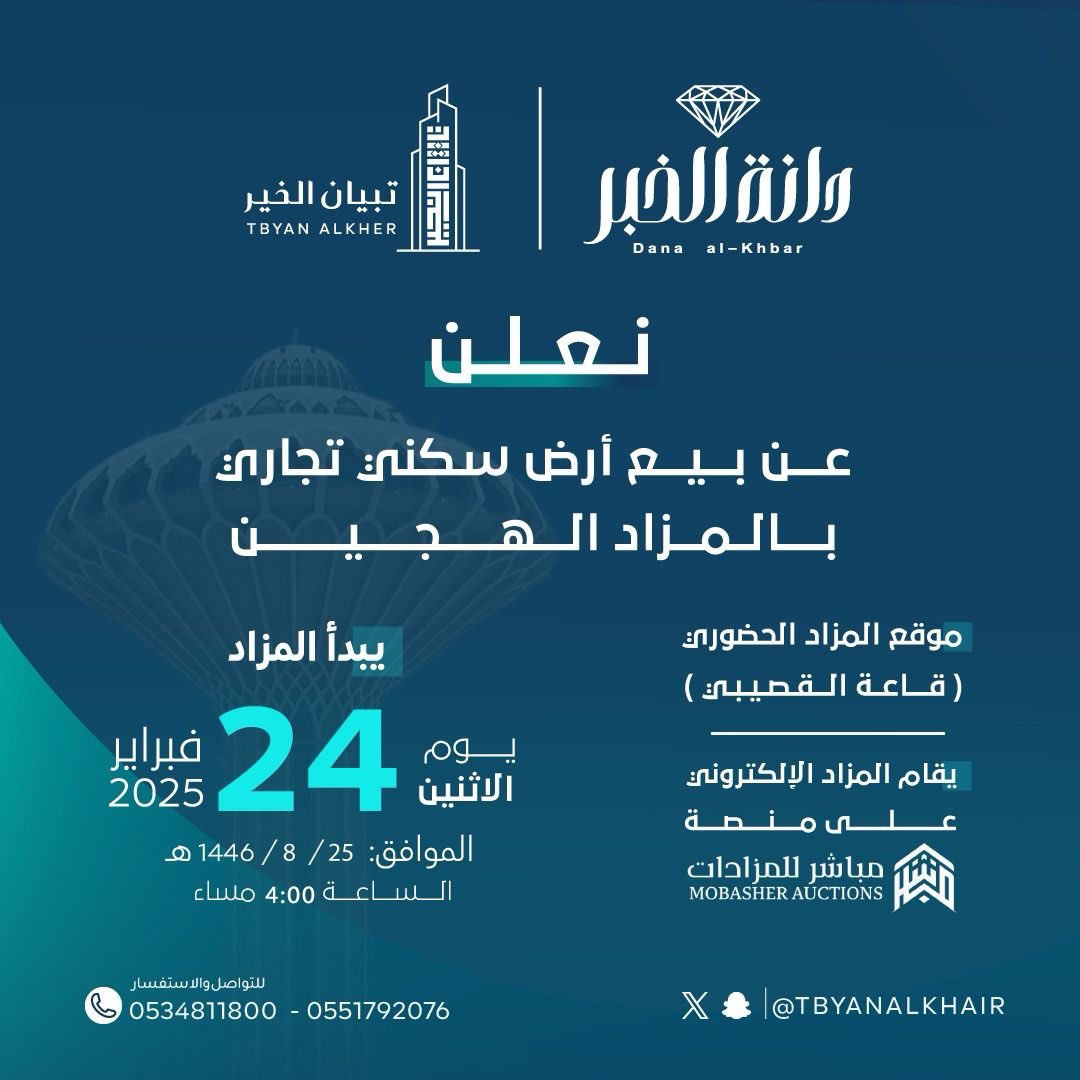 مزاد دانة الخبر